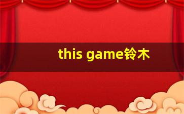 this game铃木